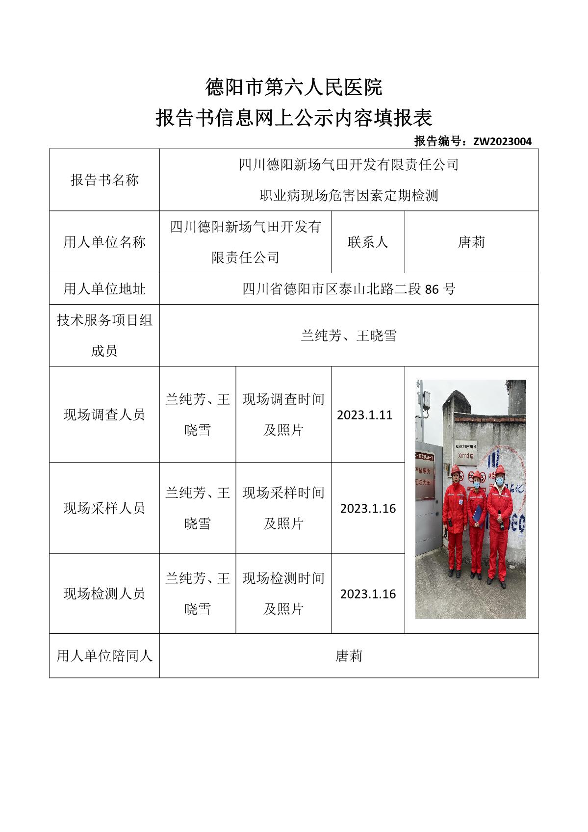 四川德阳新场气田开发有限责任公司职业病危害定期检测_1.jpg