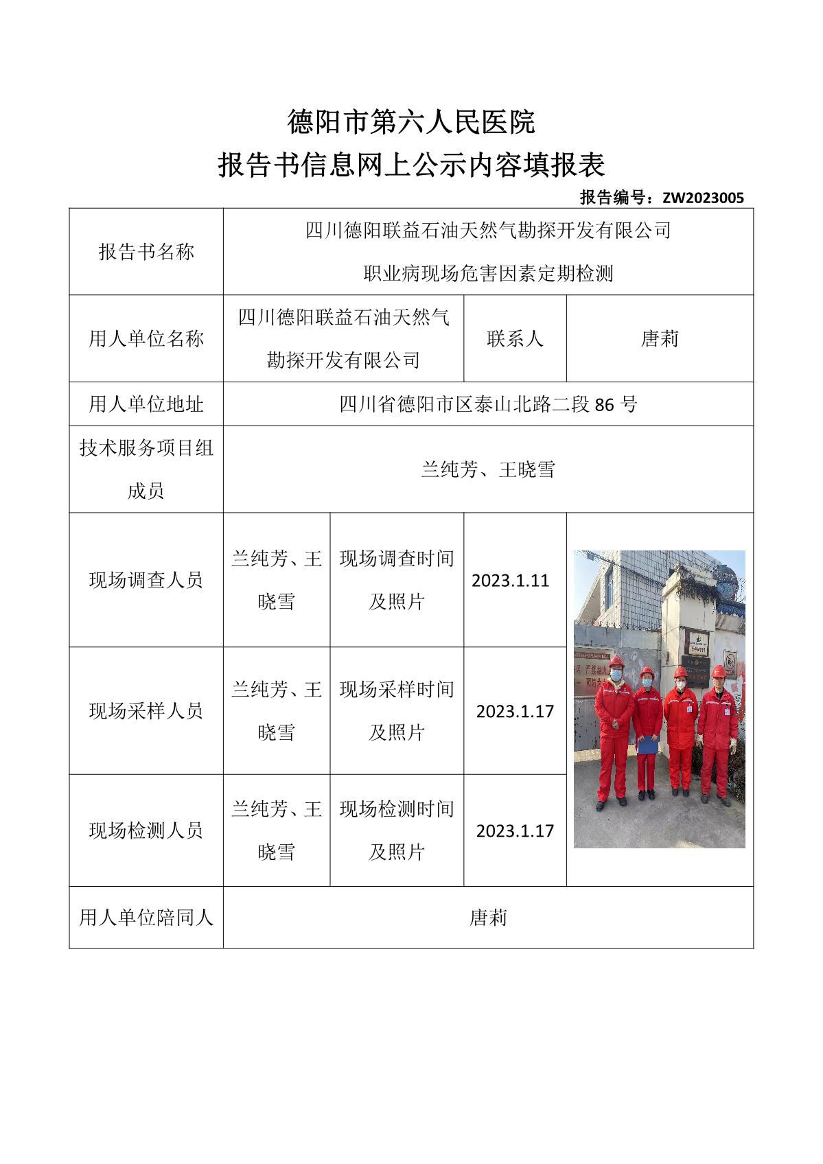 四川德阳联益石油天然气勘探开发有限公司职业病危害定期检测_1.jpg