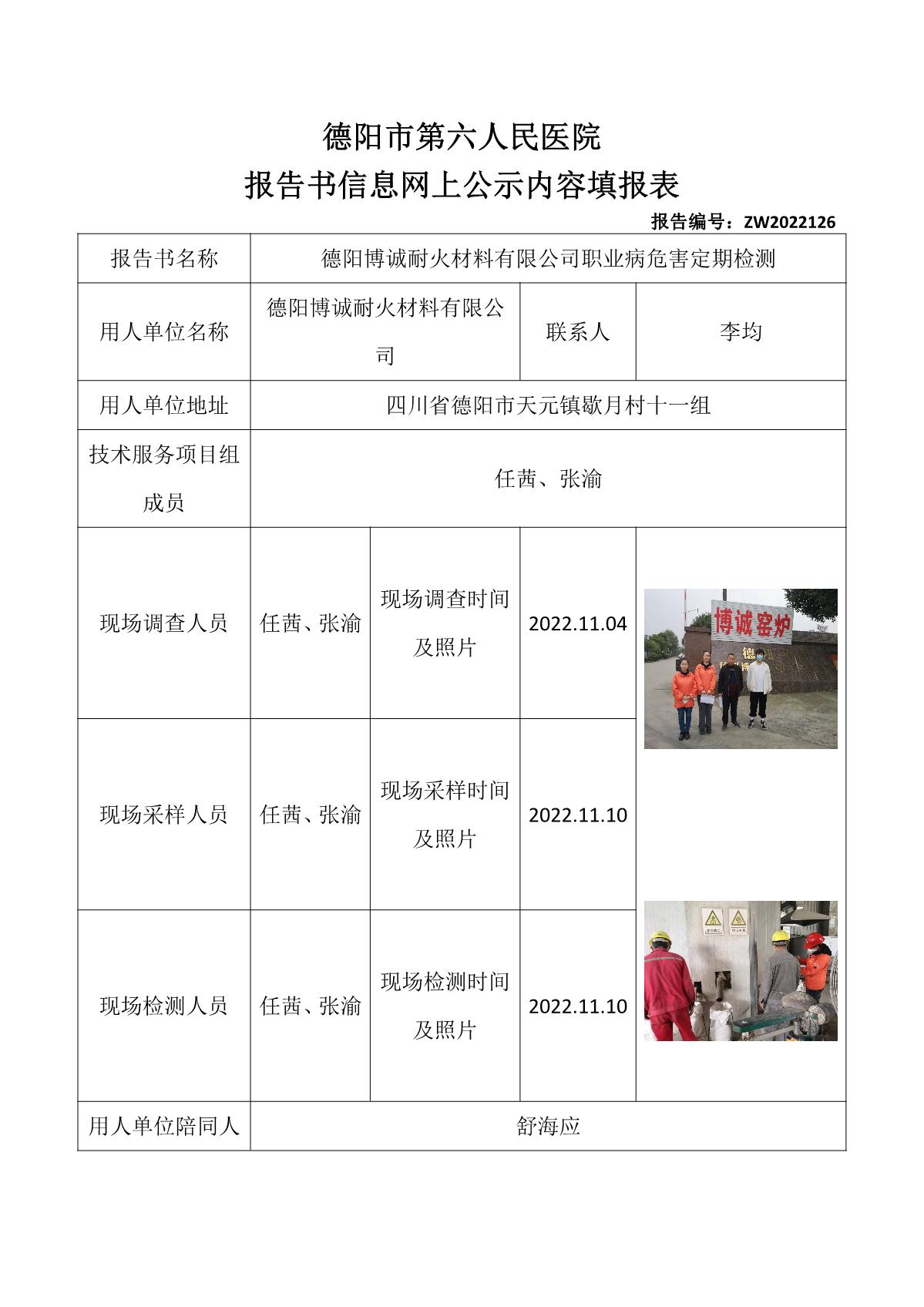 德阳博诚耐火材料有限公司职业病危害定期检测_1.jpg