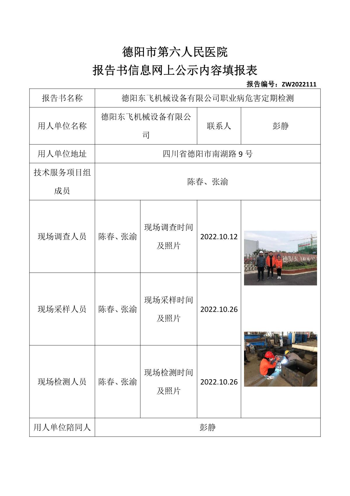 德阳东飞机械设备有限公司职业病危害定期检测_1.jpg