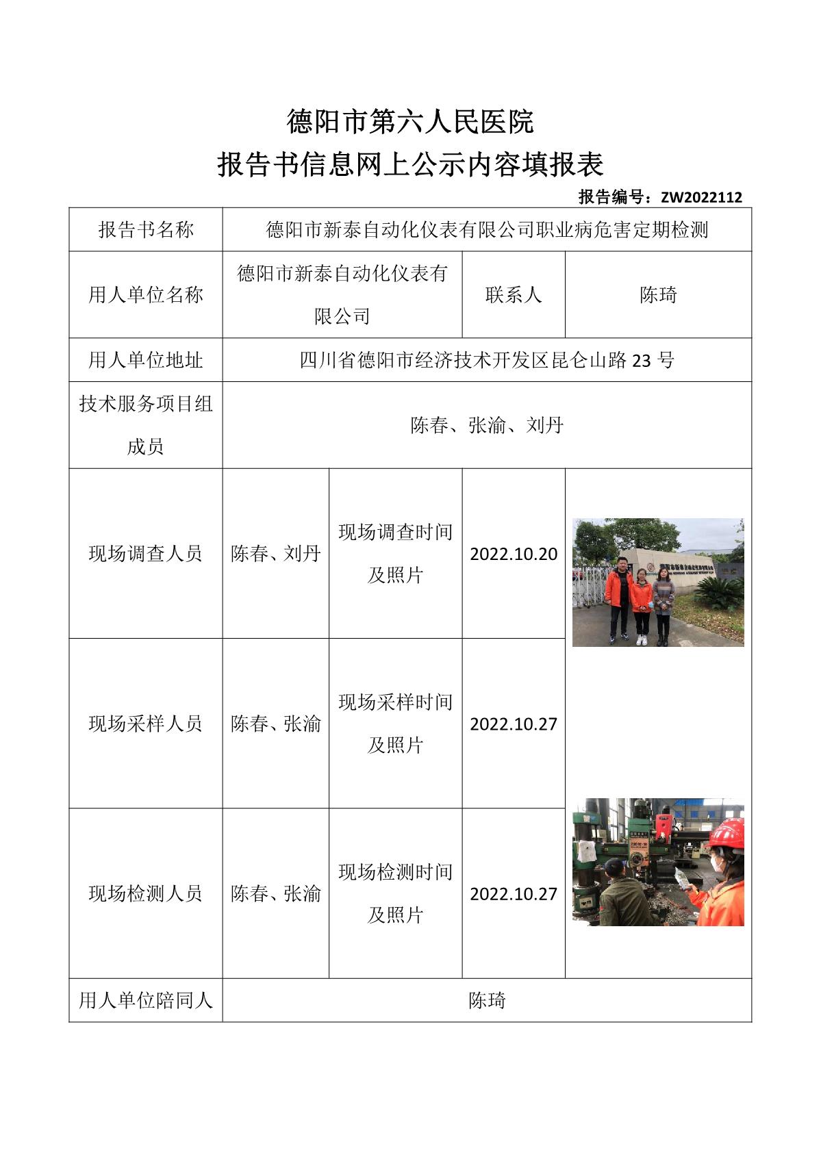 德阳市新泰自动化仪表有限公司职业病危害定期检测_1.jpg