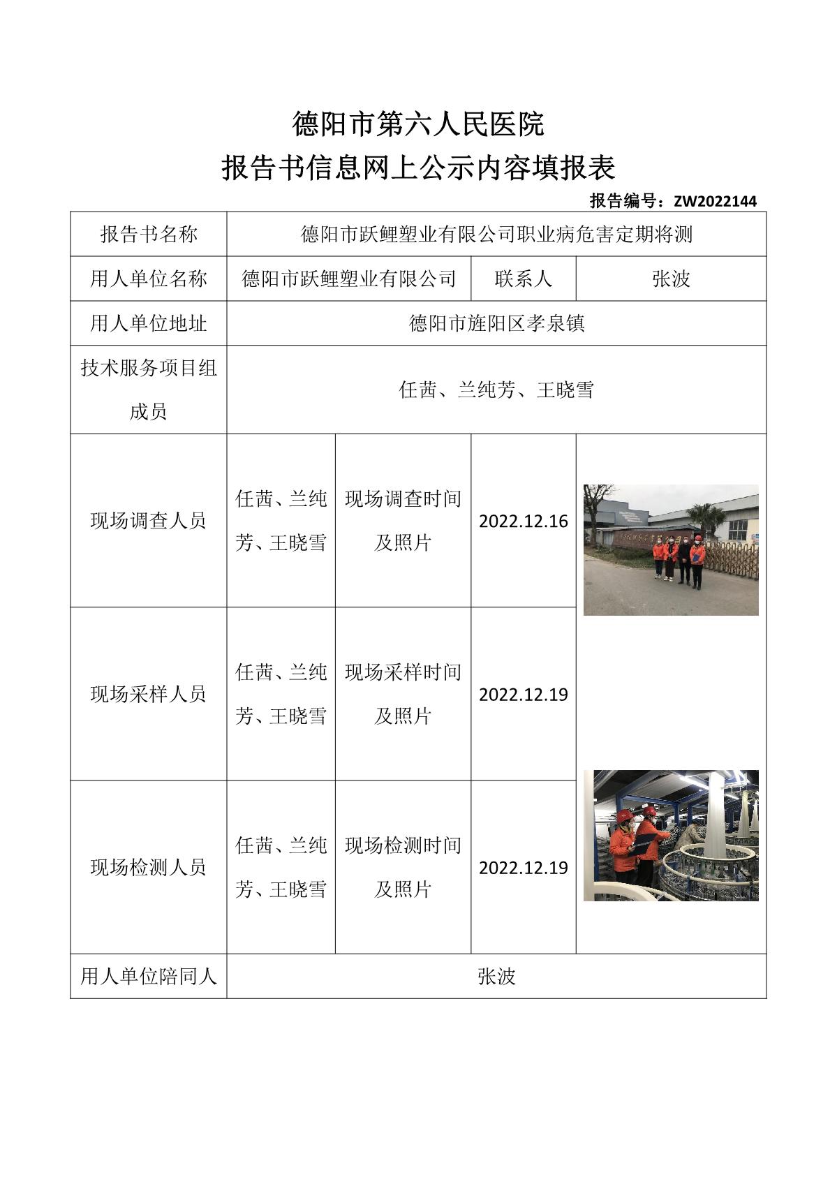 德阳市跃鲤塑业有限公司职业病危害定期将测_1.jpg