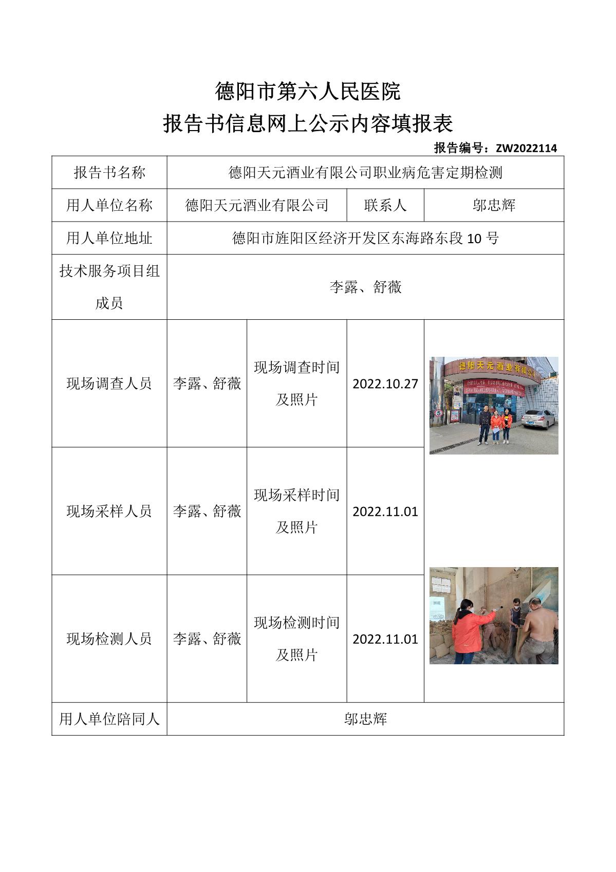 德阳天元酒业有限公司职业病危害定期检测_1.jpg