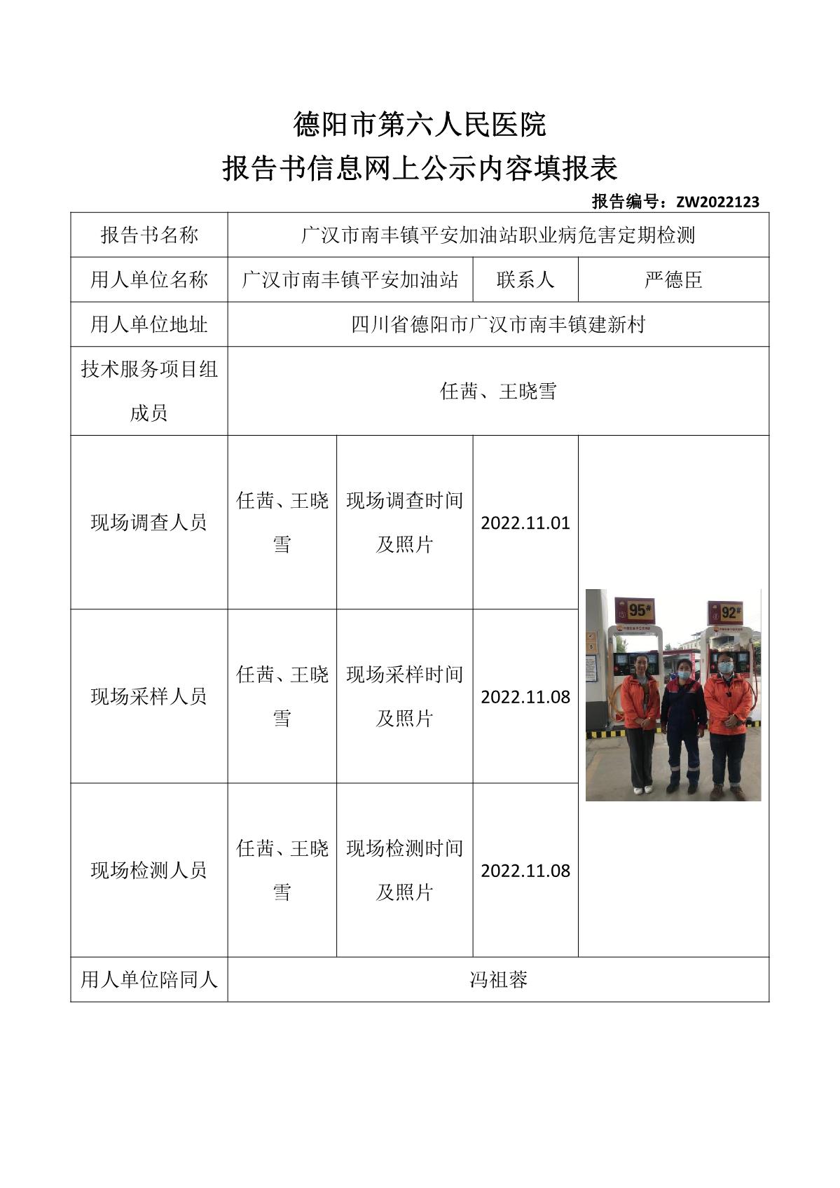 广汉市南丰镇平安加油站职业病危害定期检测_1.jpg