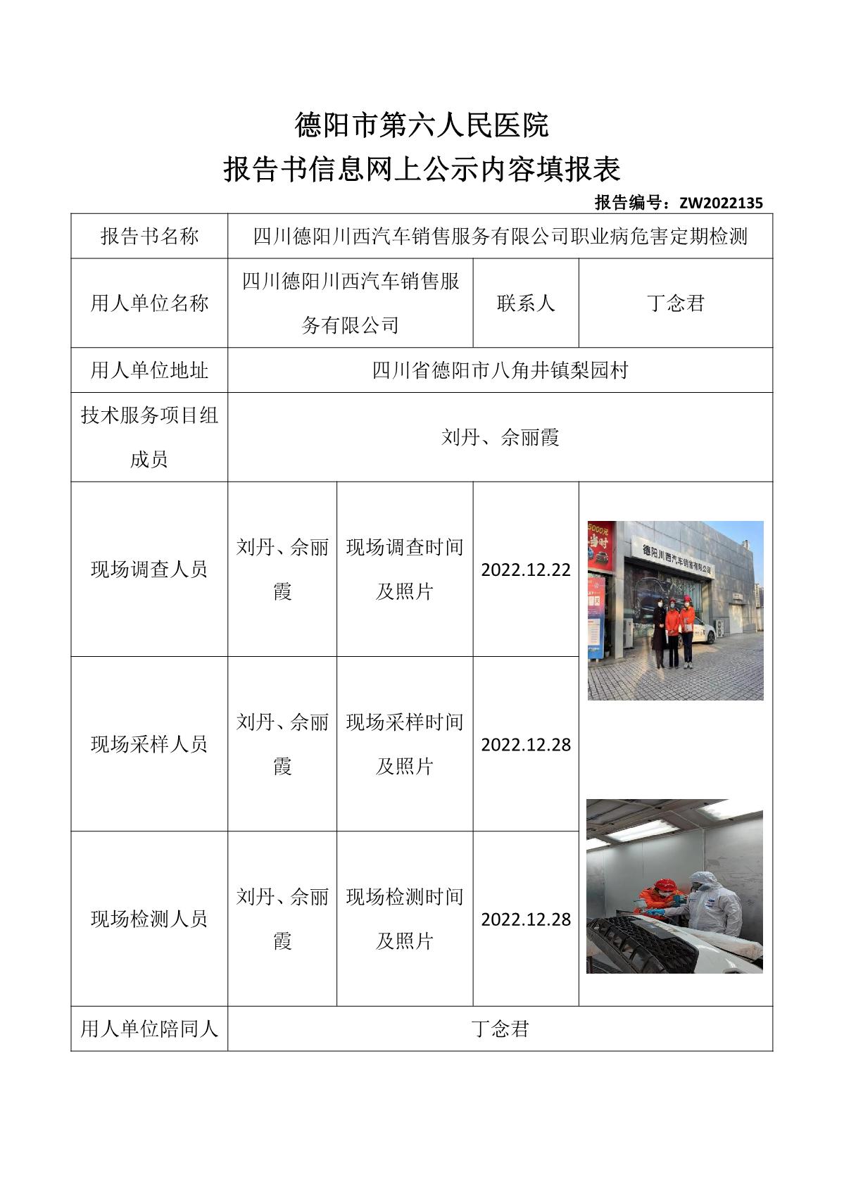 四川德阳川西汽车销售服务有限公司职业病危害定期检测_1.jpg