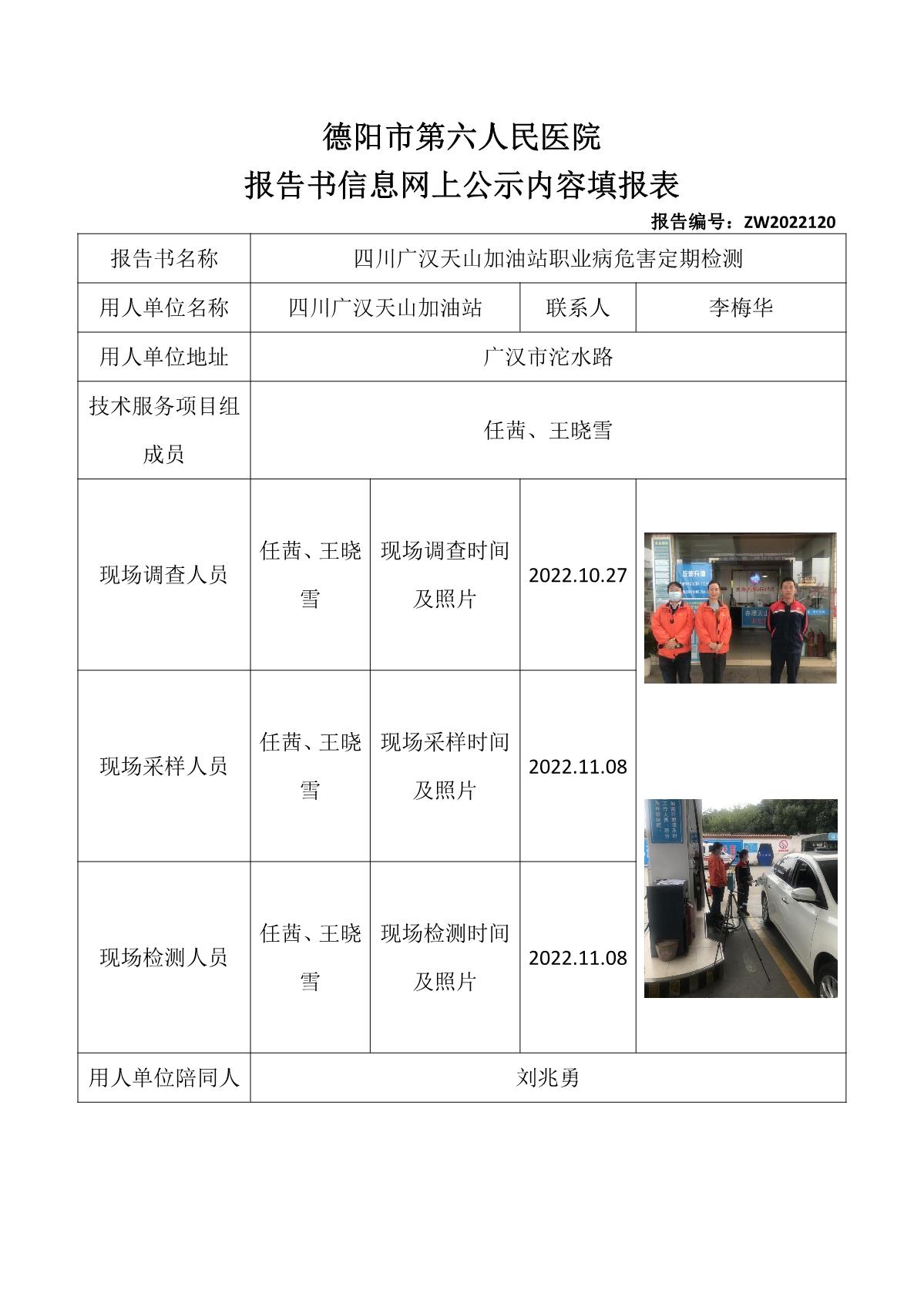 四川广汉天山加油站职业病危害定期检测_1.jpg
