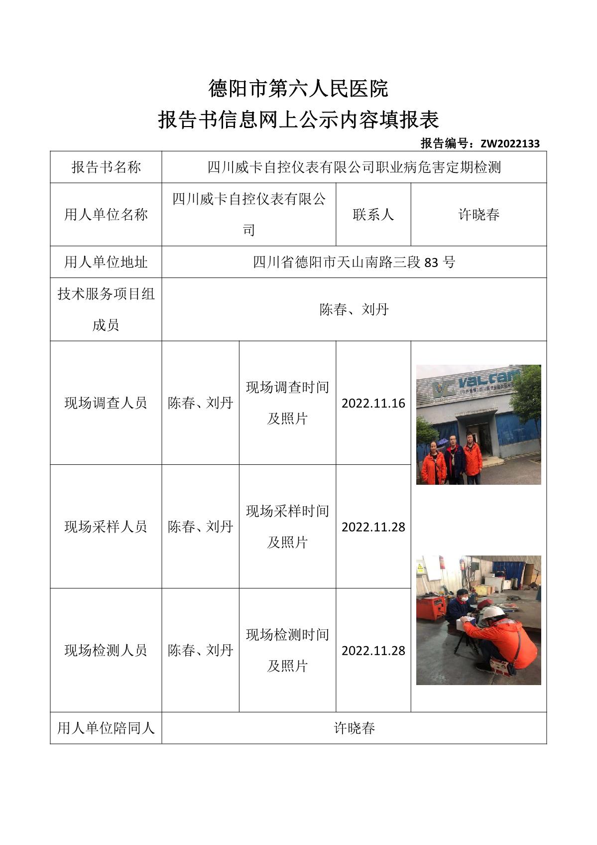 四川威卡自控仪表有限公司职业病危害定期检测_1.jpg