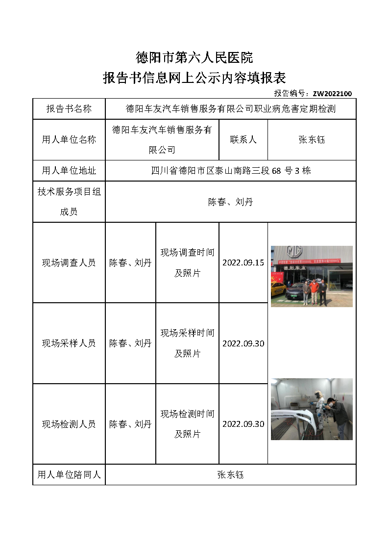 德阳车友汽车销售服务有限公司职业病危害定期检测.png