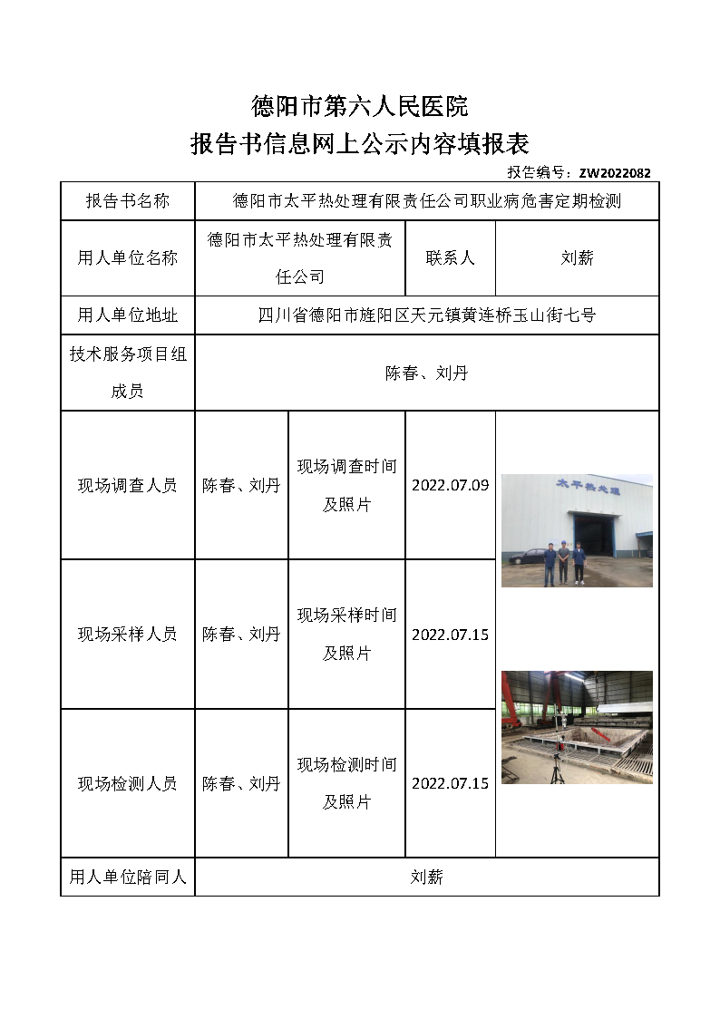 德阳市太平热处理有限责任公司职业病危害定期检测.png