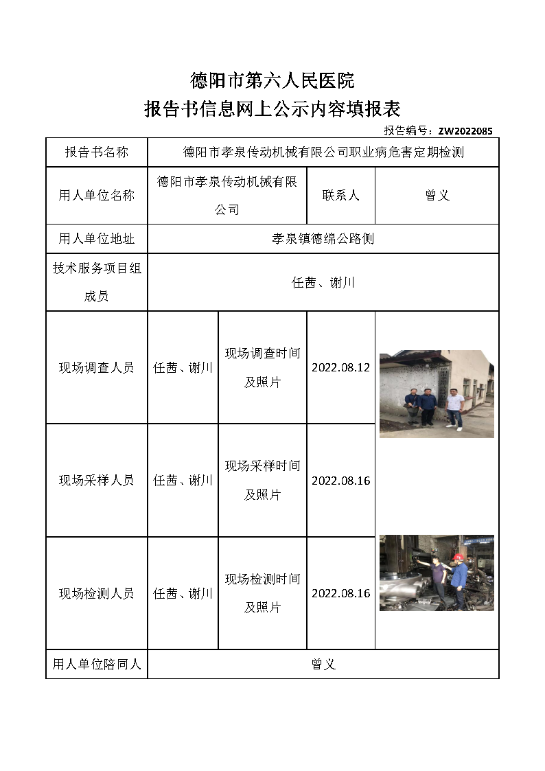 德阳市孝泉传动机械有限公司职业病危害定期检测.png