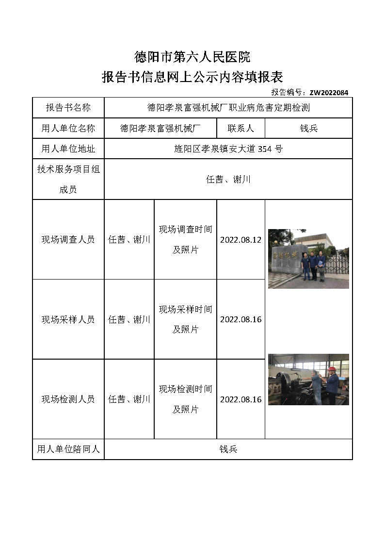 德阳孝泉富强机械厂职业病危害定期检测.png