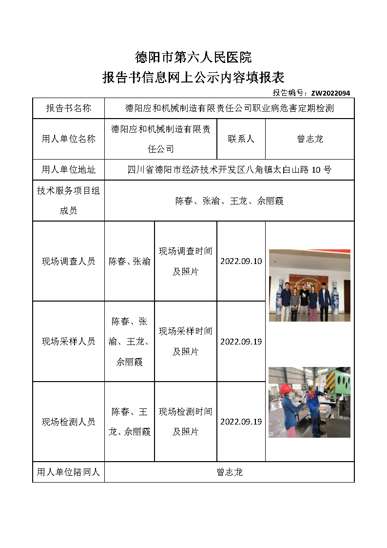 德阳应和机械制造有限责任公司职业病危害定期检测.png