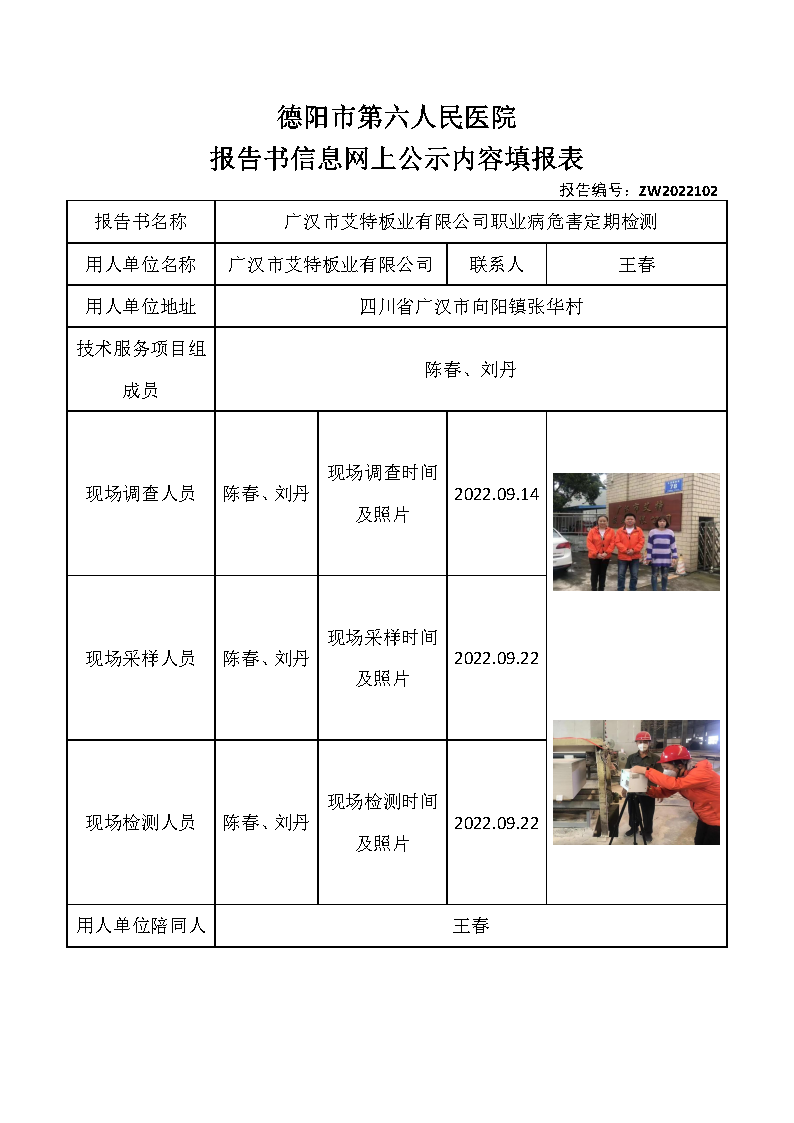广汉市艾特板业有限公司职业病危害定期检测.png