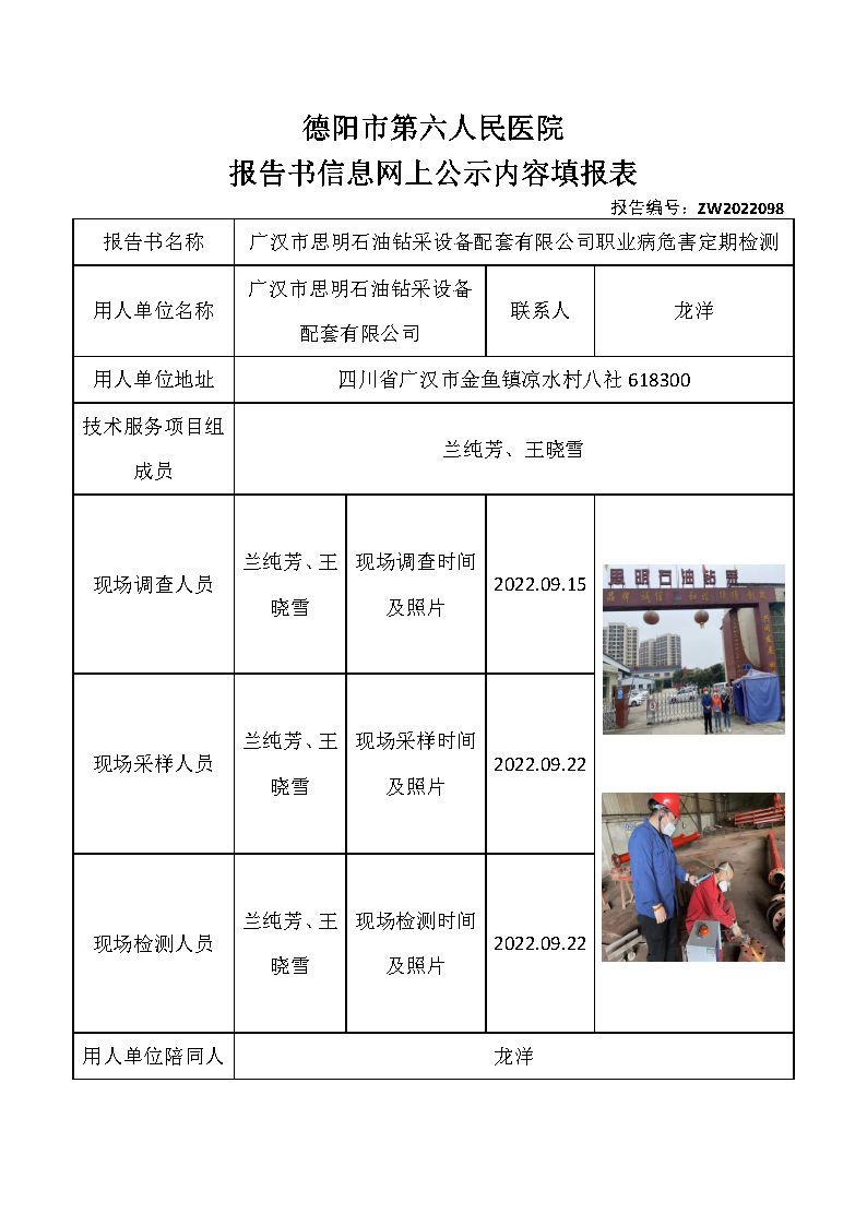 广汉市思明石油钻采设备配套有限公司职业病危害定期检测.png