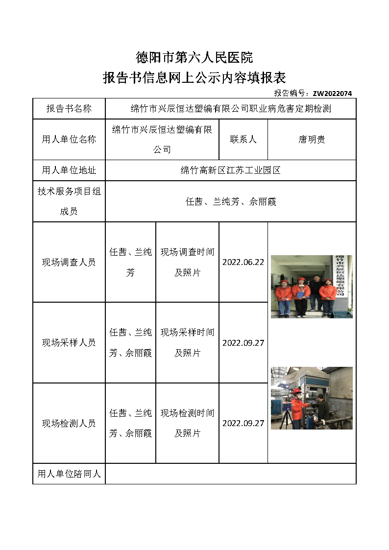 绵竹市兴辰恒达塑编有限公司职业病危害定期检测.png