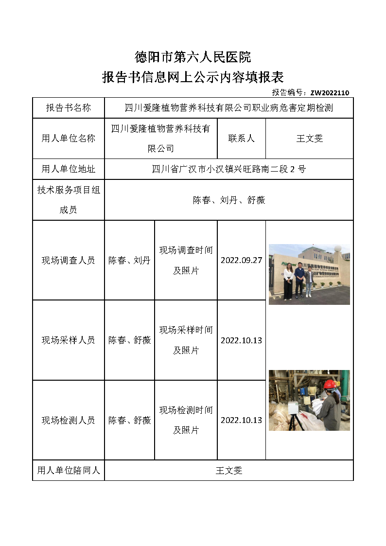 四川爱隆植物营养科技有限公司职业病危害定期检测.png