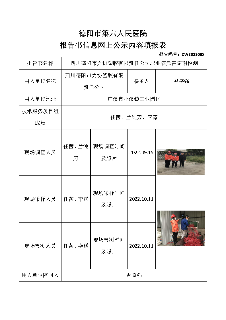 四川德阳市力协塑胶有限责任公司职业病危害定期检测.png