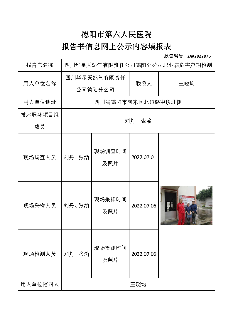 四川华星天然气有限责任公司德阳分公司职业病危害定期检测.png