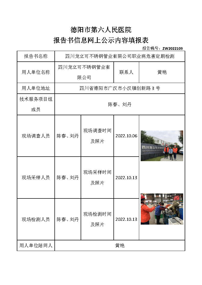四川龙立可不锈钢管业有限公司职业病危害定期检测.png