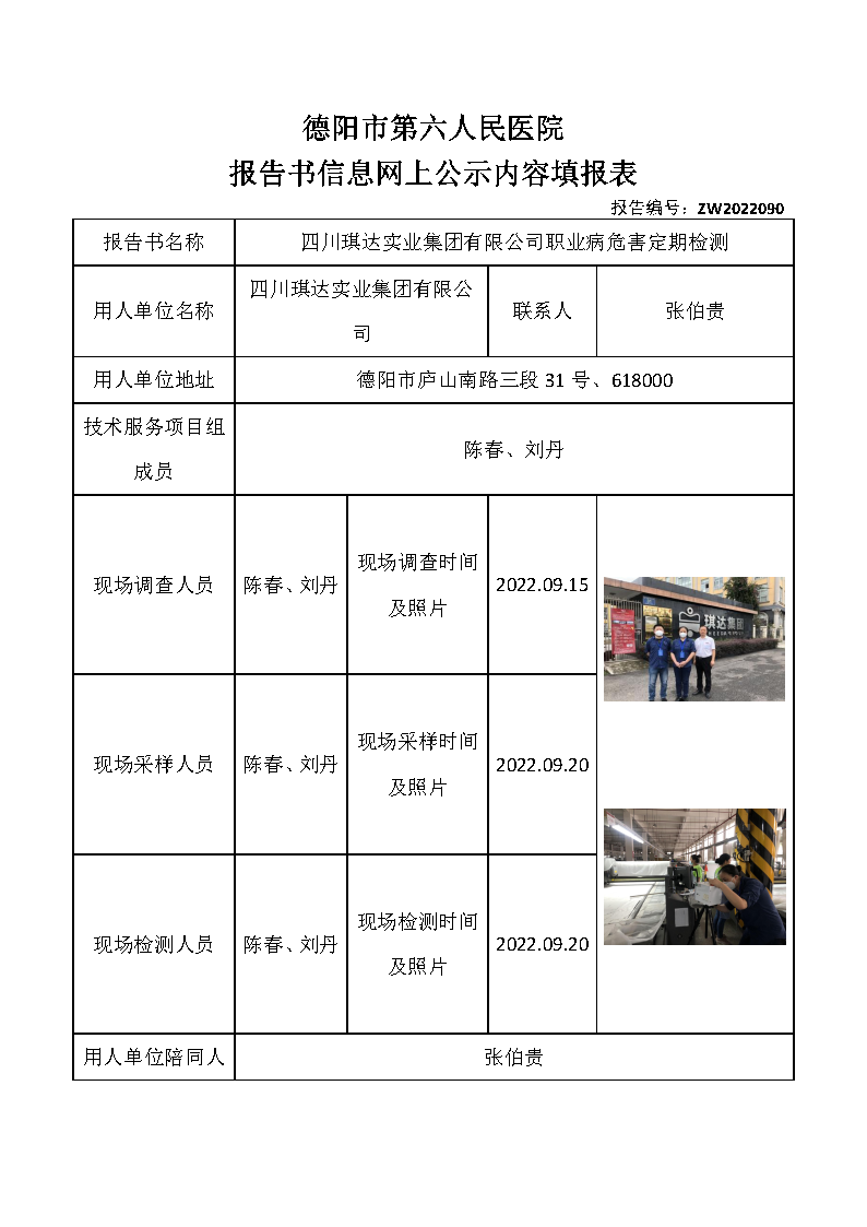 四川琪达实业集团有限公司职业病危害定期检测.png