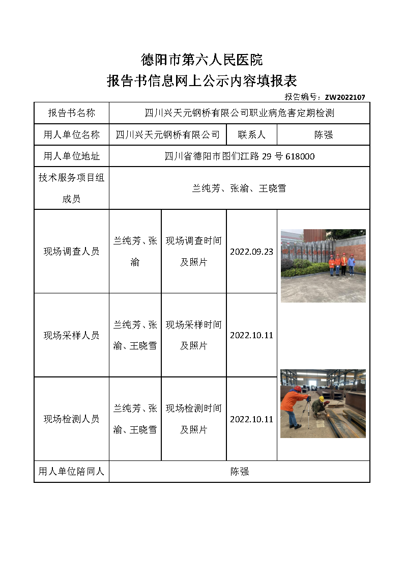 四川兴天元钢桥有限公司职业病危害定期检测.png