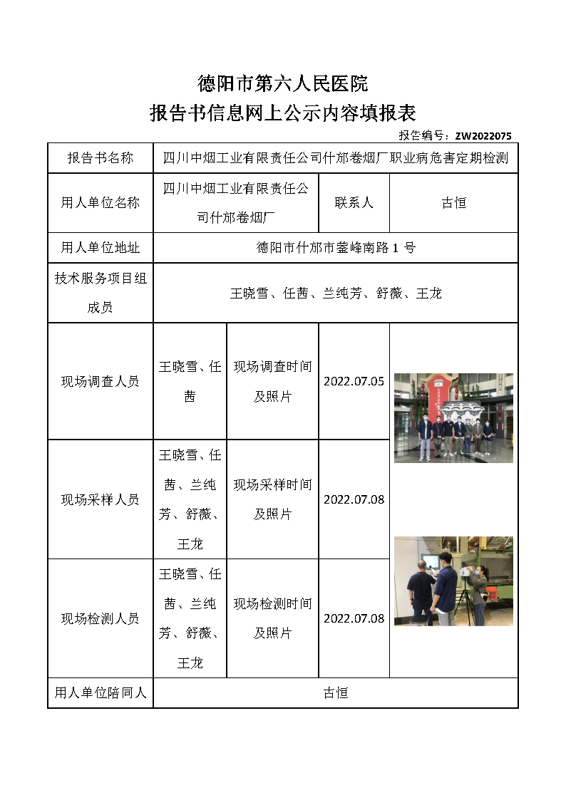 四川中烟工业有限责任公司什邡卷烟厂职业病危害定期检测.png