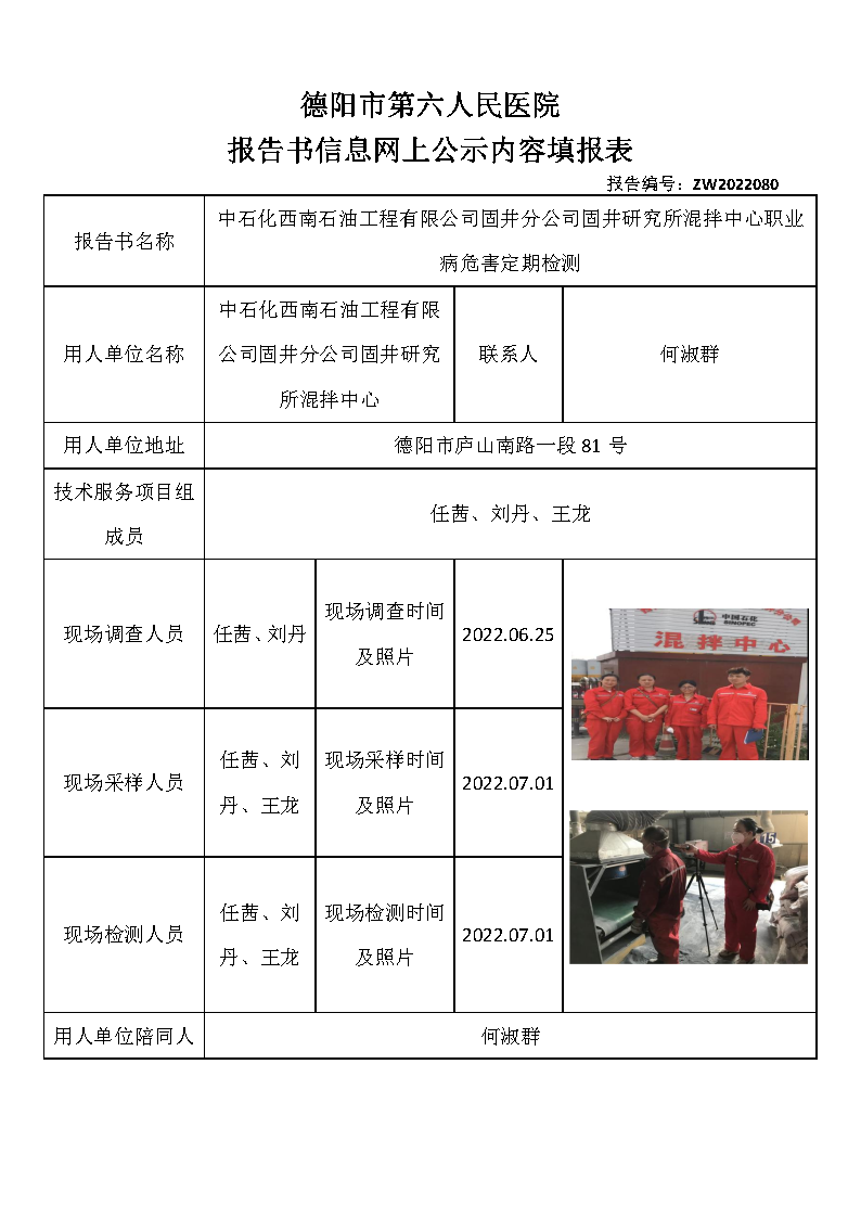 中石化西南石油工程有限公司固井分公司固井研究所混拌中心职业病危害定期检测.png