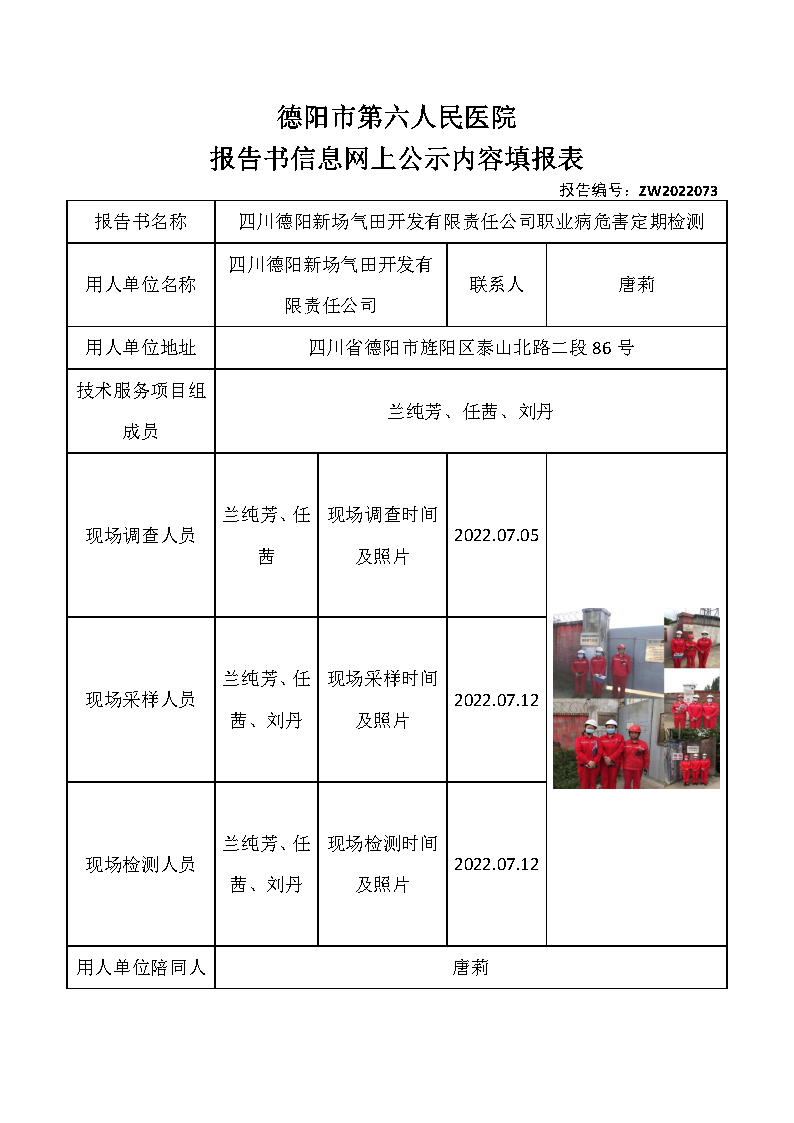 四川德阳新场气田开发有限责任公司职业病危害定期检测.png