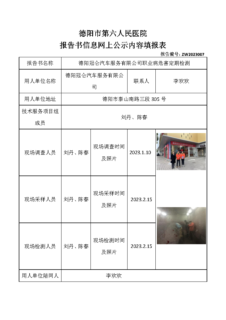 德阳冠仑汽车服务有限公司职业病危害定期检测ZW2023007.png