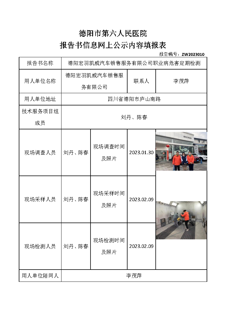 德阳宏羽凯威汽车销售服务有限公司职业病危害定期检测ZW2023010.png