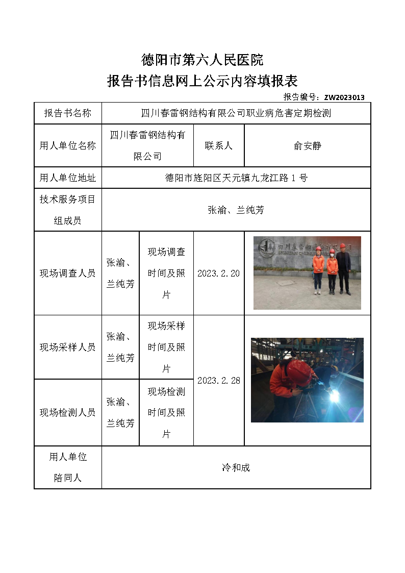 四川春雷钢结构有限公司职业病危害定期检测ZW2023013.png