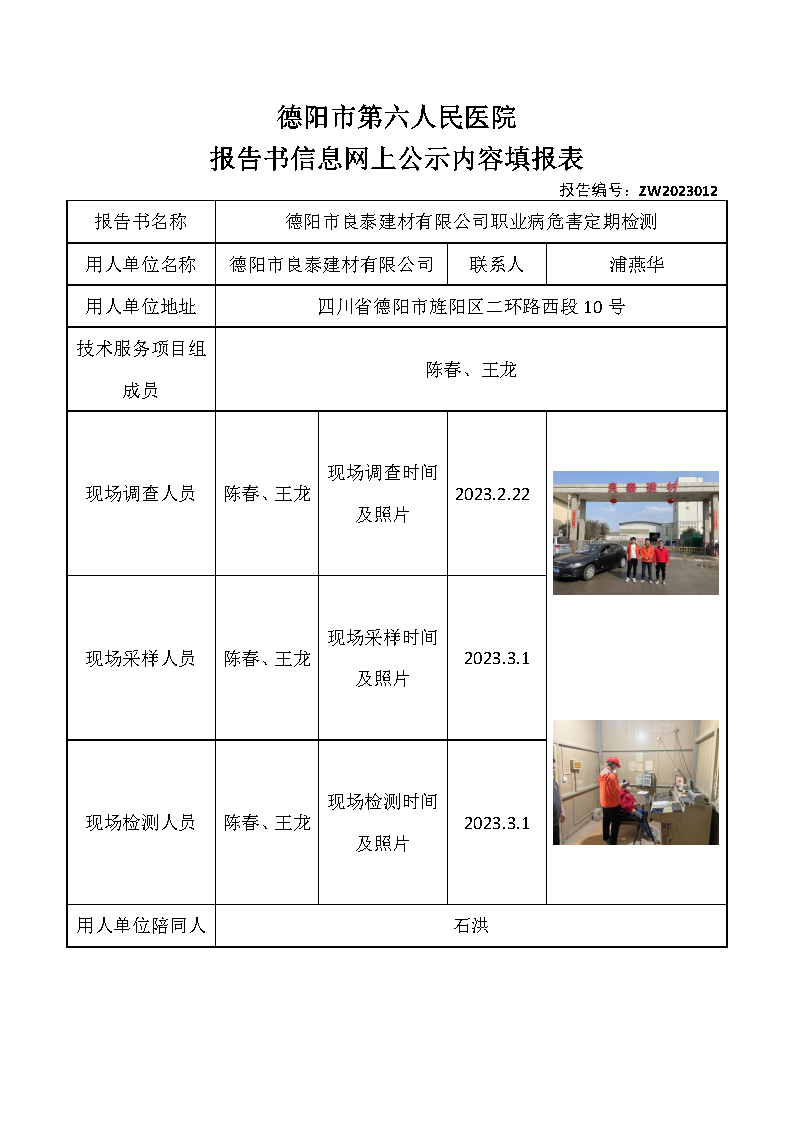 德阳市良泰建材有限公司职业病危害定期检测ZW2023012.png