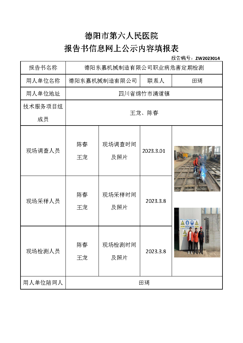 德阳东嘉机械制造有限公司职业病危害定期检测ZW2023014.png
