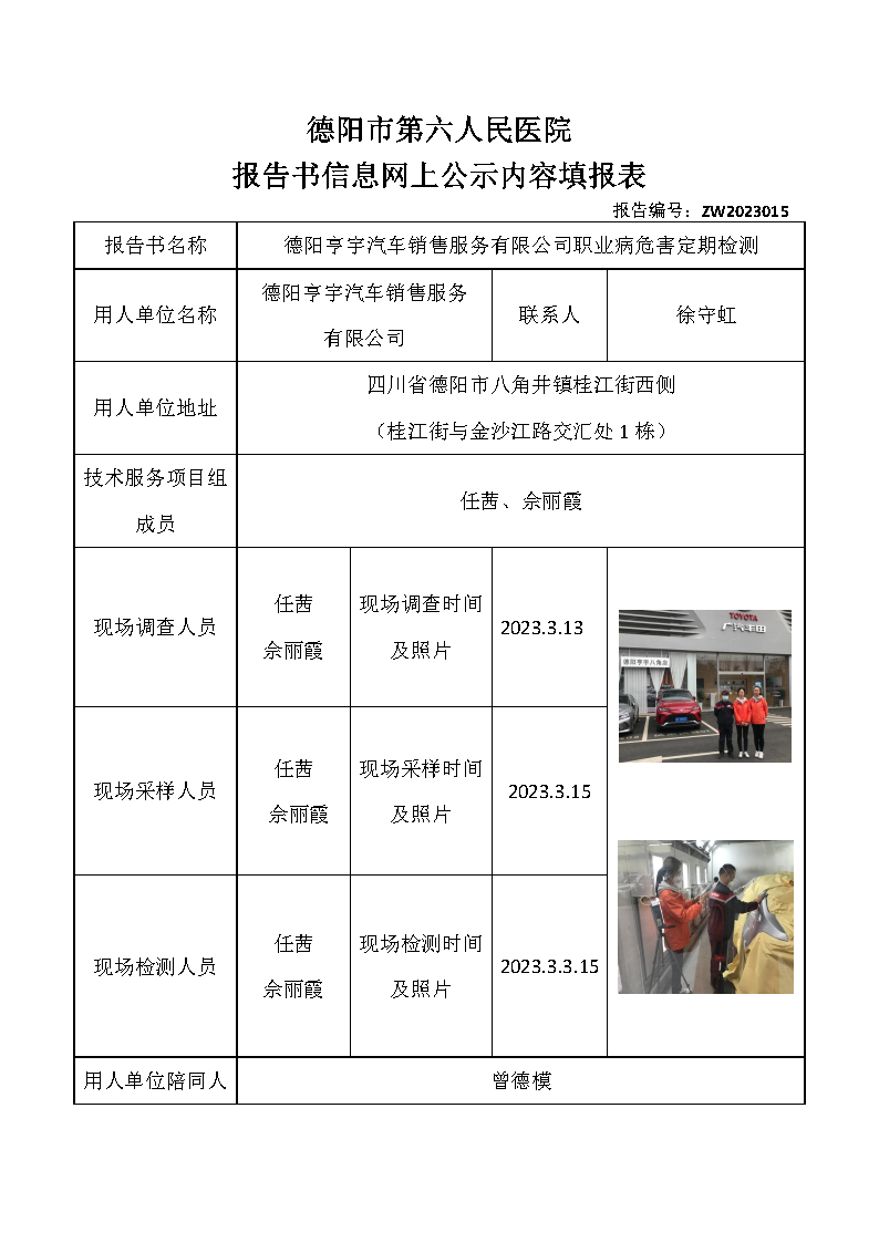 德阳亨宇汽车销售服务有限公司职业病危害定期检测ZW2023015.png