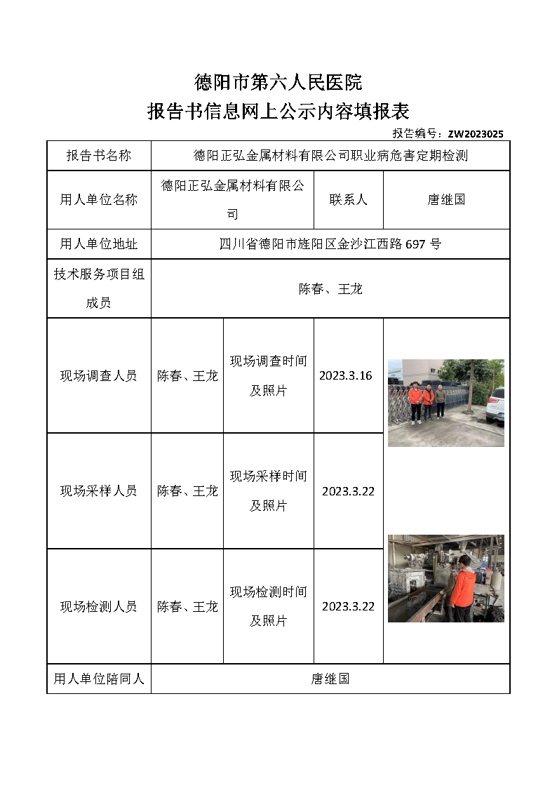 德阳正弘金属材料有限公司职业病危害定期检测ZW2023025.png