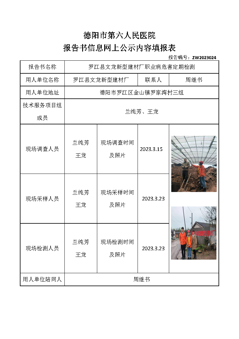 罗江县文龙新型建材厂职业病危害定期检测ZW2023024.png