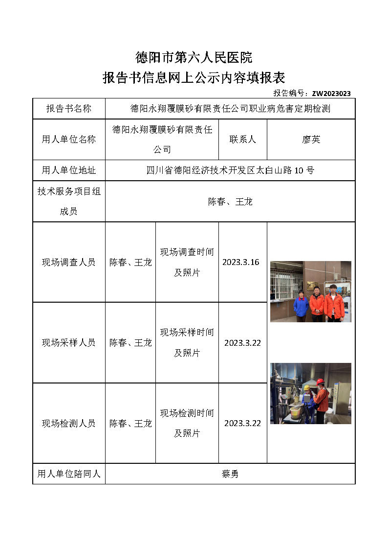 德阳永翔覆膜砂有限责任公司职业病危害定期检测ZW2023023.png