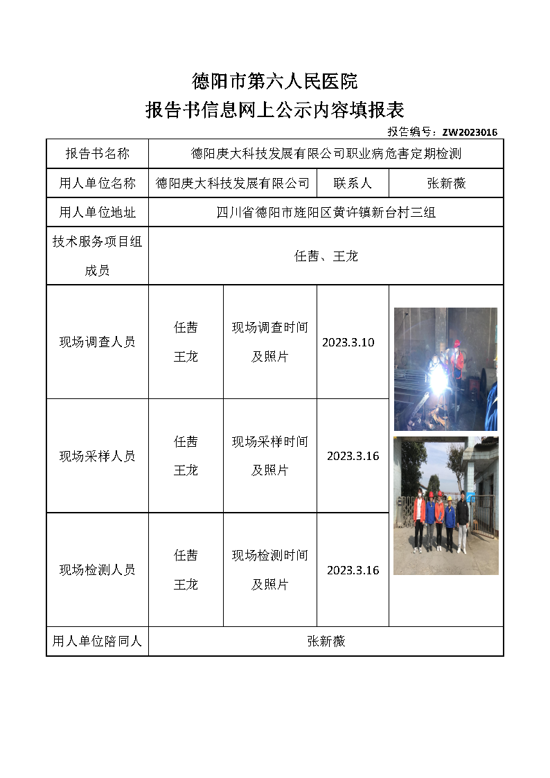 德阳庚大科技发展有限公司职业病危害定期检测ZW2023016.png