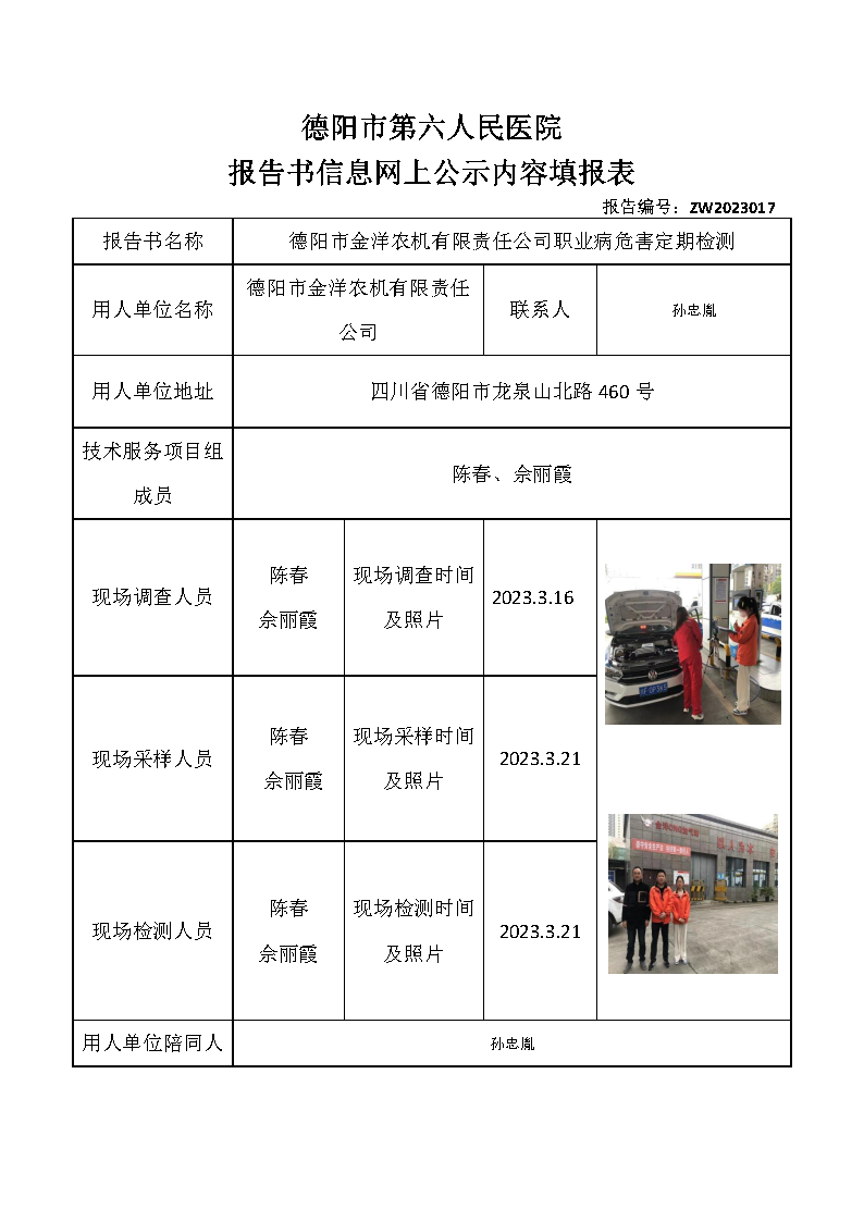 德阳市金洋农机有限责任公司职业病危害定期检测ZW2023017.png