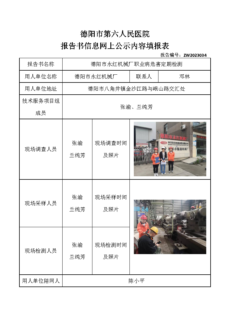 德阳市永红机械厂职业病危害定期检测ZW2023034.png