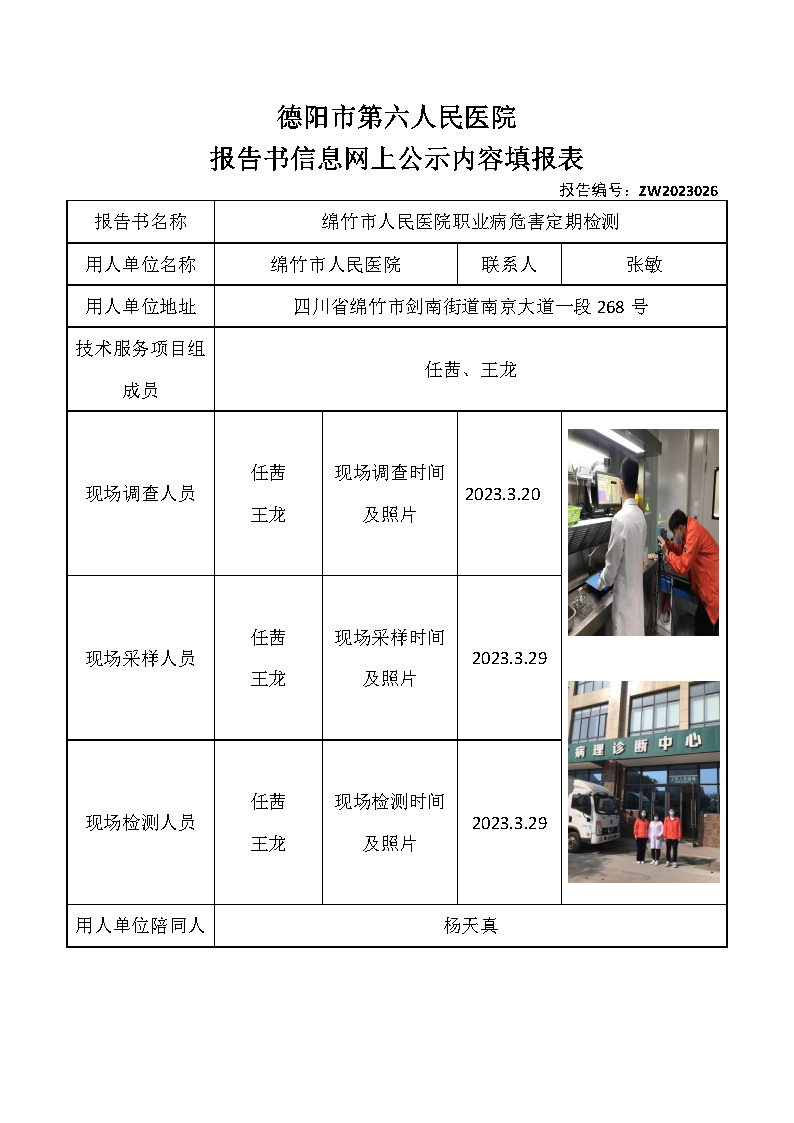 绵竹市人民医院职业病危害定期检测ZW2023026.png