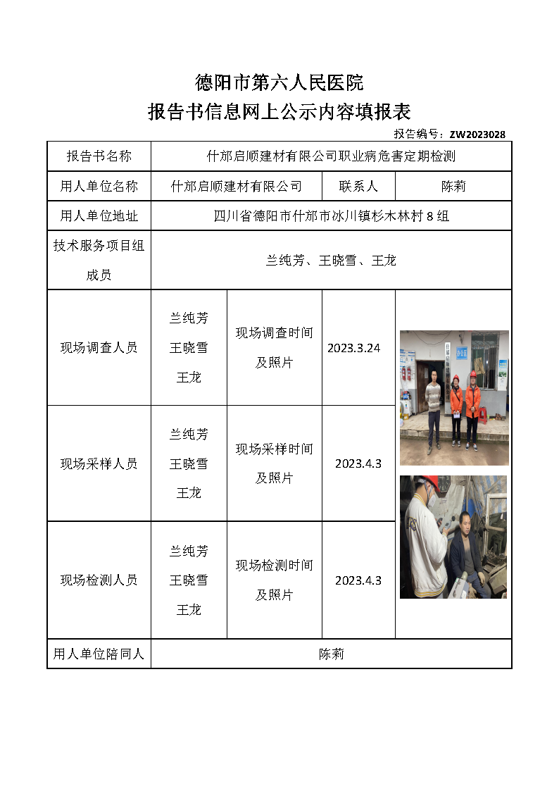 什邡启顺建材有限公司职业病危害定期检测ZW2023028.png