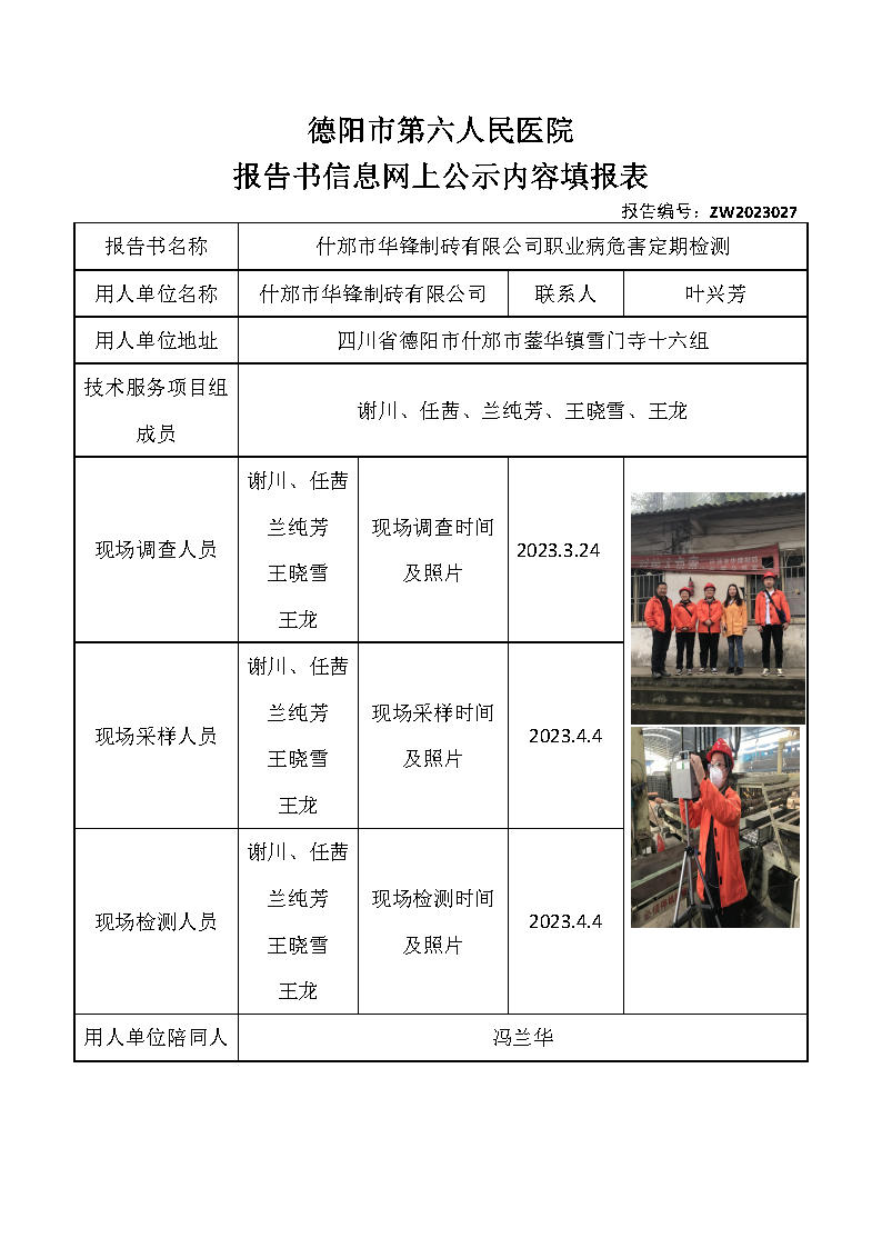 什邡市华锋制砖有限公司职业病危害定期检测ZW2023027.png