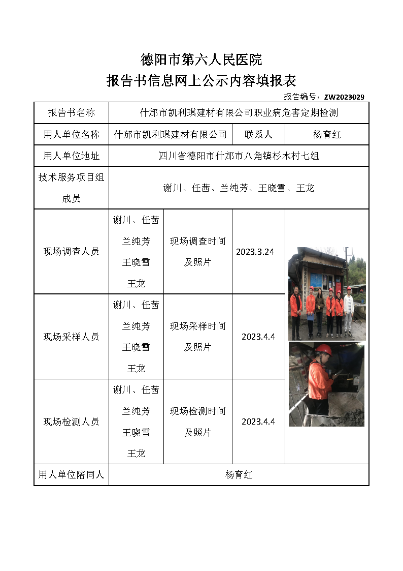 什邡市凯利琪建材有限公司职业病危害定期检测ZW2023029.png