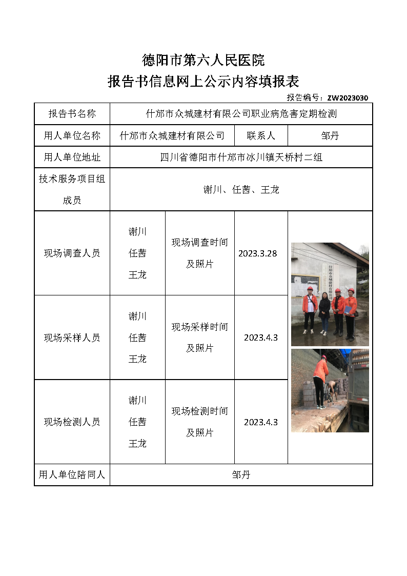 什邡市众城建材有限公司职业病危害定期检测ZW2023030.png