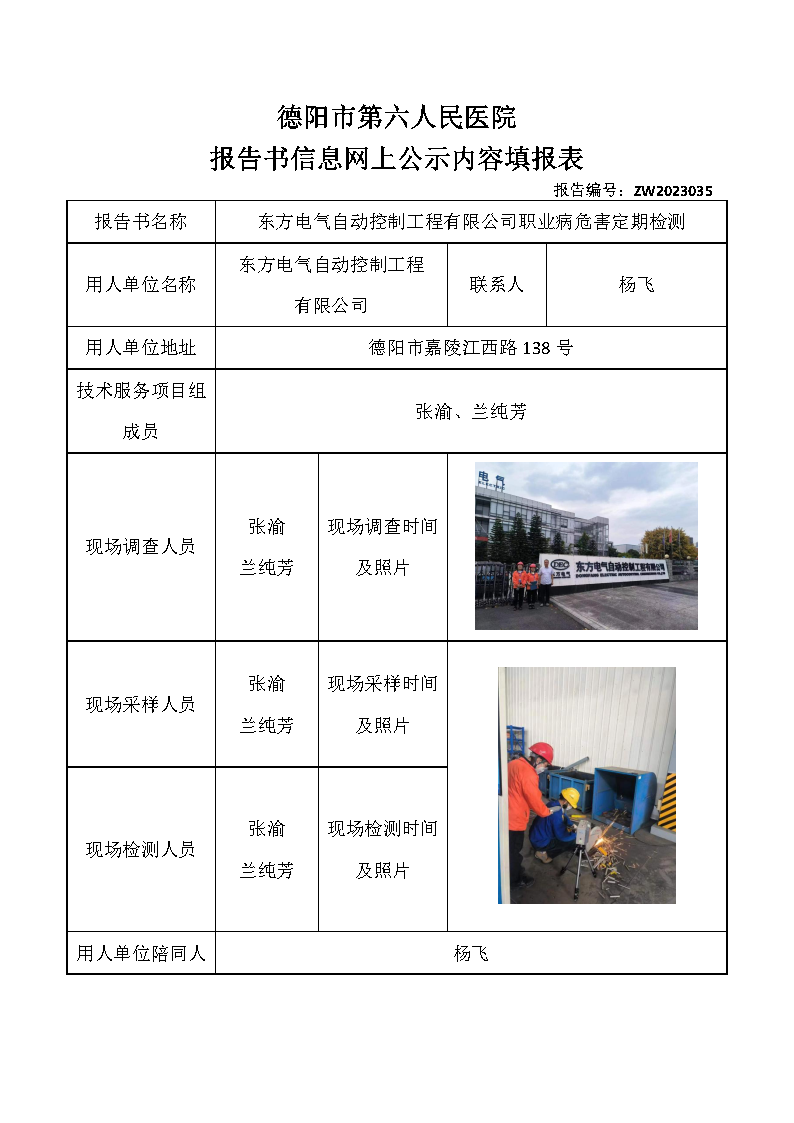 东方电气自动控制工程有限公司职业病危害定期检测ZW2023035.png
