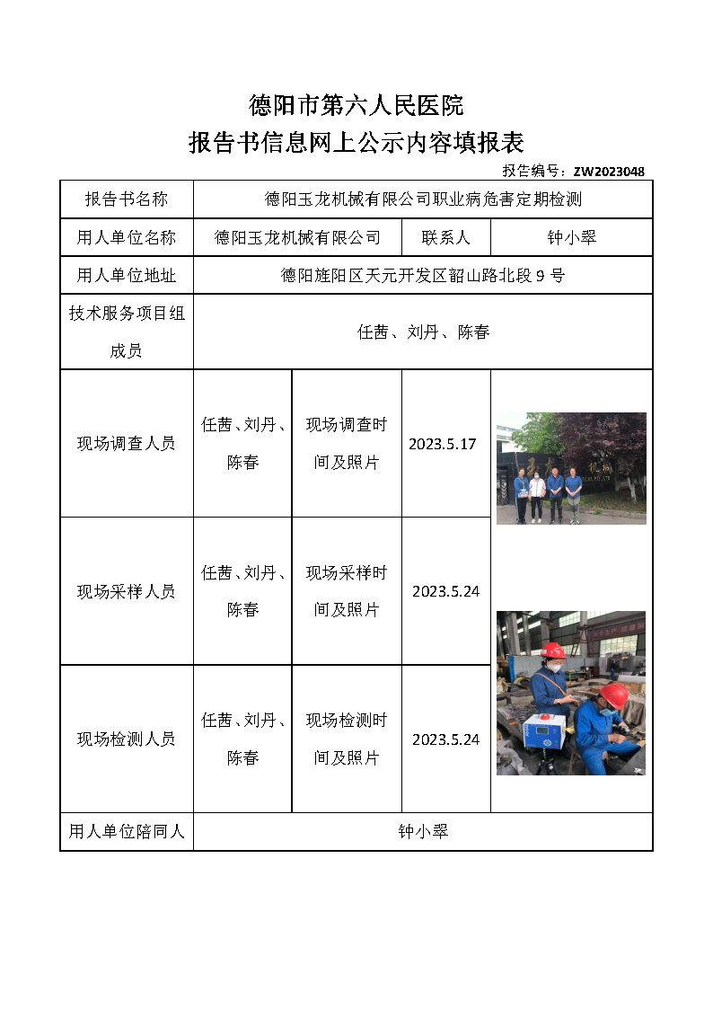德阳玉龙机械有限公司职业病危害定期检测ZW2023048.png