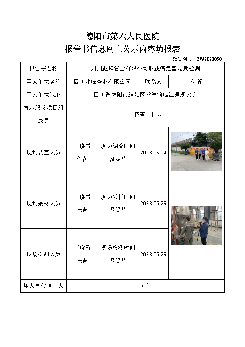 四川业峰管业有限公司职业病危害定期检测ZW2023050.png