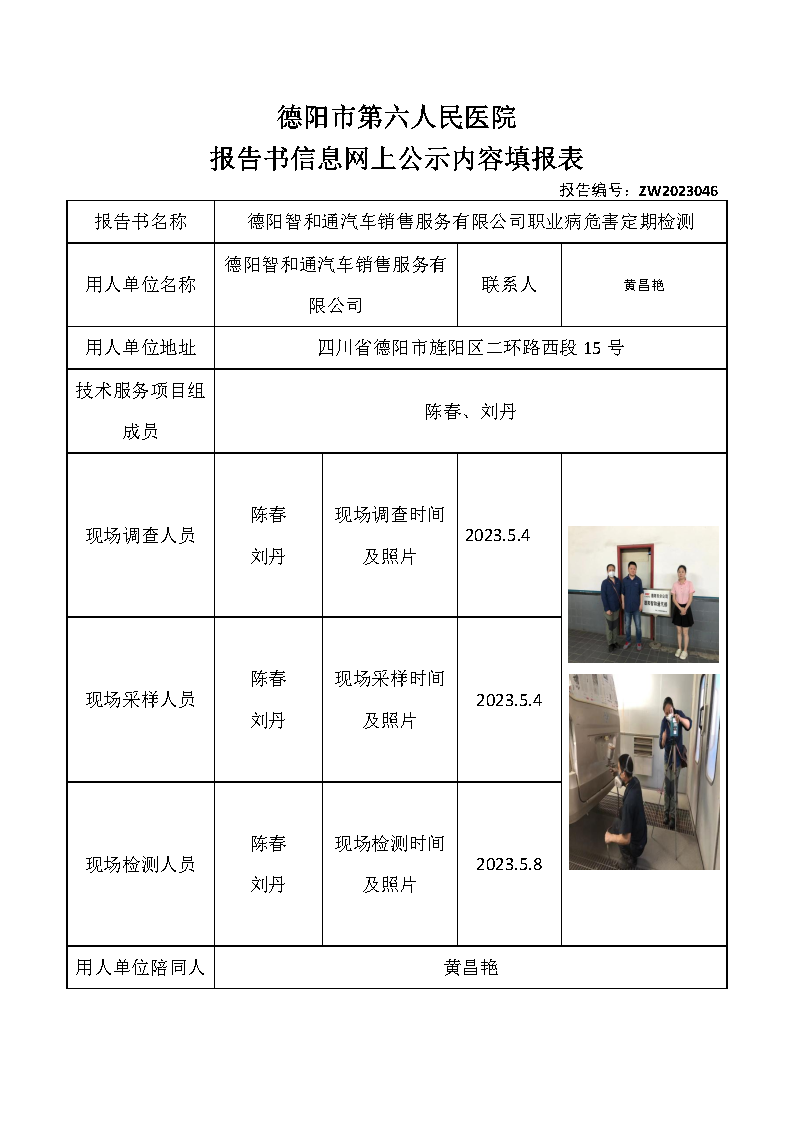 德阳智和通汽车销售服务有限公司职业病危害定期检测ZW2023046.png
