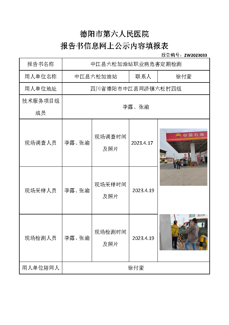 中江县六松加油站职业病危害定期检测ZW2023033.png